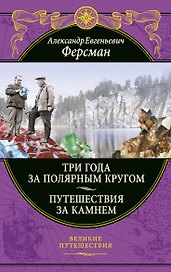 Три года за полярным кругом. Путешествия за камнем