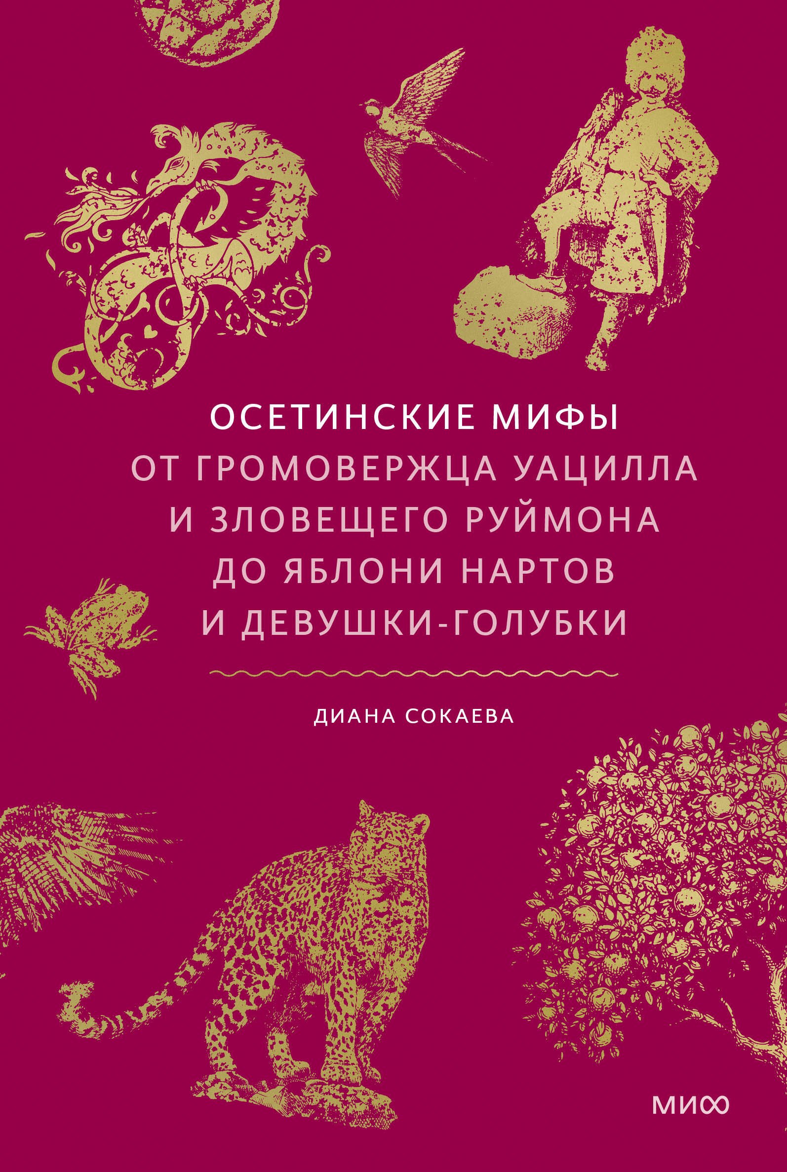 

Осетинские мифы. От громовержца Уацилла и зловещего Руймона до яблони нартов и девушки-голубки