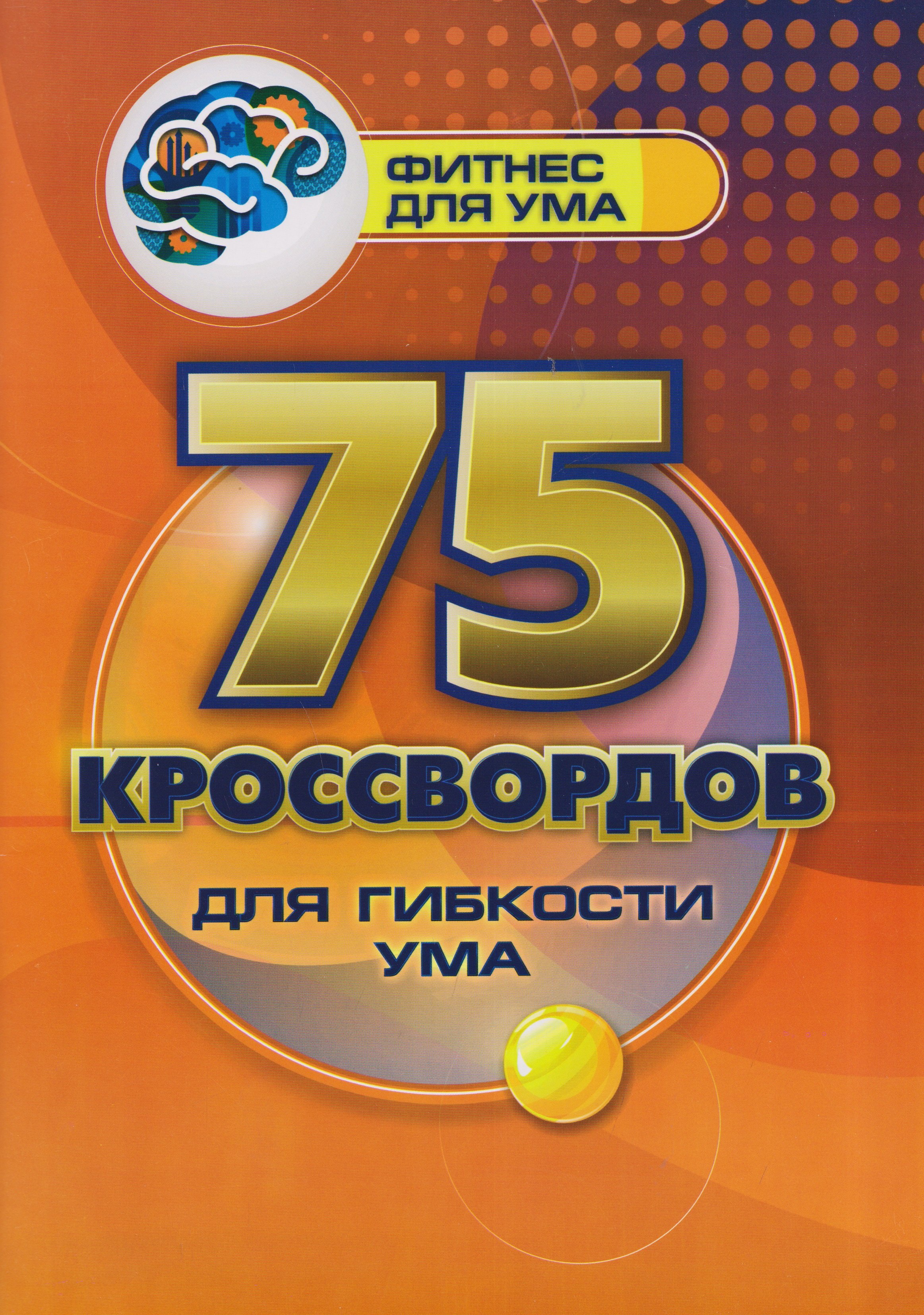 75 кроссвордов для гибкости ума