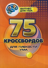 75 кроссвордов для гибкости ума