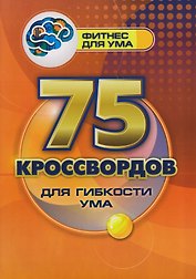 75 кроссвордов для гибкости ума