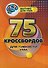 75 кроссвордов для гибкости ума - 0