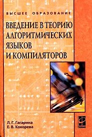 Введение в теорию алгоритмических языков и компиляторов (ВО)