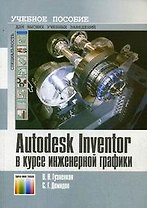 AutoDesk Inventor в курсе инженерной графики