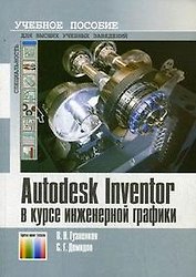 AutoDesk Inventor в курсе инженерной графики
