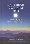 Указывая великий путь. Махамудра: этапы медитации - 0