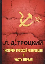 История русской революции. В 2 т. Т. 2. Ч. 1