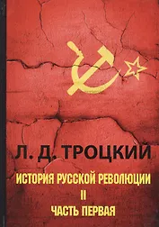 История русской революции. В 2 т. Т. 2. Ч. 1