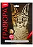 Набор для творчества Lori Гравюра Классика большая с эффектом золота "Степная рысь" - 0