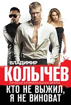 Кто не выжил, я не виноват