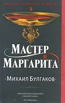 Мастер и Маргарита