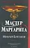 Мастер и Маргарита - 0
