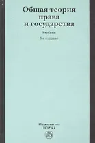 Общая теория права и государства : учебник / 5-е изд., перераб. и доп.