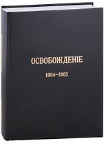 Журнал «Освобождение» (1902-1905): Репринтное издание под редакцией М.А. Колерова и Ф.А. Гайды. В 3-х книгах. Книга 3. 1904-1905