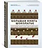 Большая книга шоколатье: Конфеты, выпечка, десерты, антреме. Учимся готовить шедевры - 1