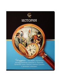 Тетрадь 48л кл. ТЕМА "Под лупой" ИСТОРИЯ выб. ТВИН-уф. лак+выб. глянц. УФ-лак., справ.мат-лы, Феникс