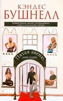 Пятая авеню, дом один : [роман]