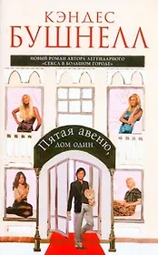 Пятая авеню, дом один : [роман]