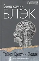 Тайна Кристин Фоллс: Роман