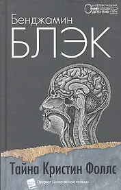 Тайна Кристин Фоллс: Роман