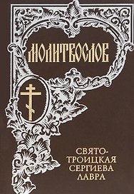 Молитвослов (3 изд.) (Свято-Троицкая Сергиева Лавра)