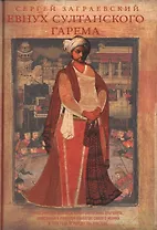 Евнух султанского гарема