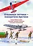 Отважные летчики - покорители Арктики: Подвиг Водопьянова. Рекорды Чкалова и Громова. Спасение челюскинцев - 0