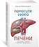 Помогите своей печени. Как сохранить здоровье важнейшего органа надолго - 1