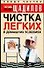 Чистка легких в домашних условиях - 0