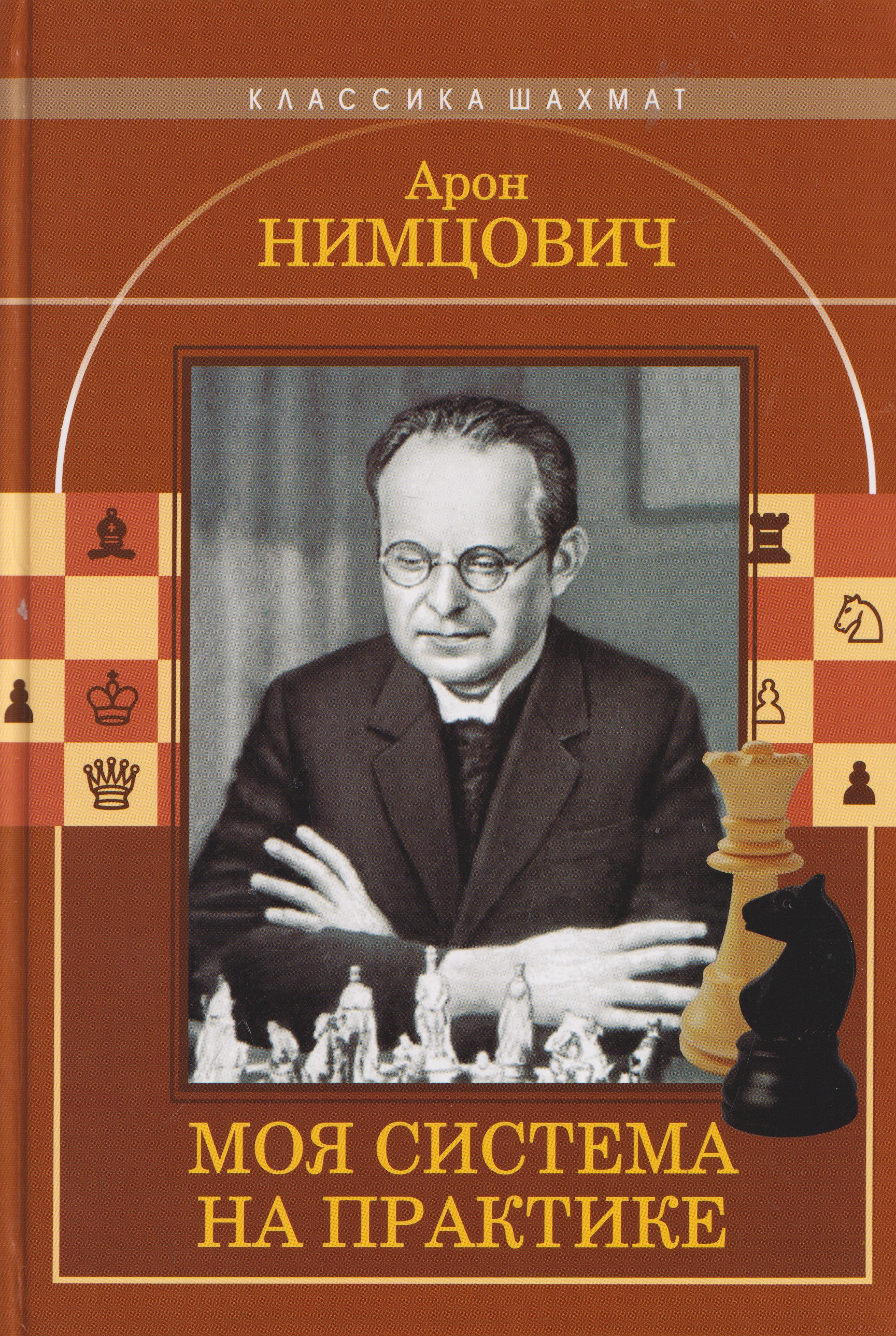Обложка книги «Моя система на практике»
