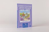 Конни и спасение диких лошадей - 1