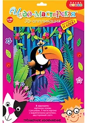 3D Аппликация В джунглях (3009) (набор для детского творчества) (6+)
