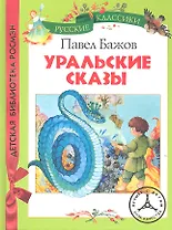 Уральские сказы