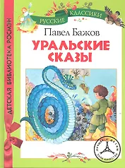 Уральские сказы