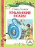Уральские сказы - 0
