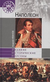 Наполеон