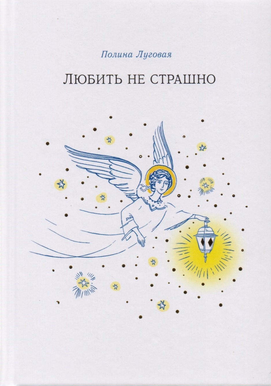 

Любить не страшно (Луговая)