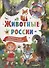 123 вопроса – 123 ответа. Животные России - 0