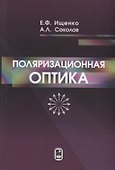 Поляризационная оптика - 0