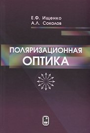 Поляризационная оптика
