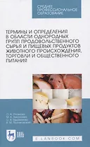 Термины и определения в области однородных групп продовольственного сырья и пищевых продуктов животного происхождения, торговли и общественного питания.