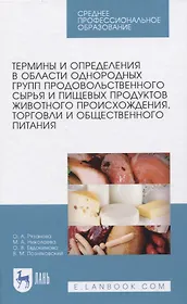 Термины и определения в области однородных групп продовольственного сырья и пищевых продуктов животного происхождения, торговли и общественного питания.