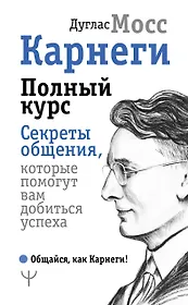 Карнеги. Полный курс. Секреты общения, которые помогут вам добиться успеха