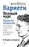 Карнеги. Полный курс. Секреты общения, которые помогут вам добиться успеха - 0