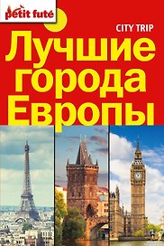 Лучшие города Европы(комплект/superцена) City trip.