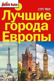 Лучшие города Европы(комплект/superцена) City trip.