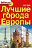 Лучшие города Европы(комплект/superцена) City trip. - 0