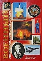 Военный энциклопедический словарь