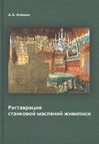 Реставрация станковой масляной живописи