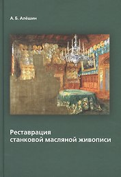 Реставрация станковой масляной живописи